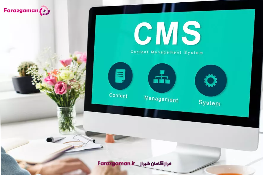 سیستم‌های مدیریت محتوا (CMS)